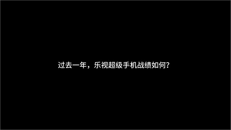 《20160121乐视移动里程碑之夜》 - 第7页预览图