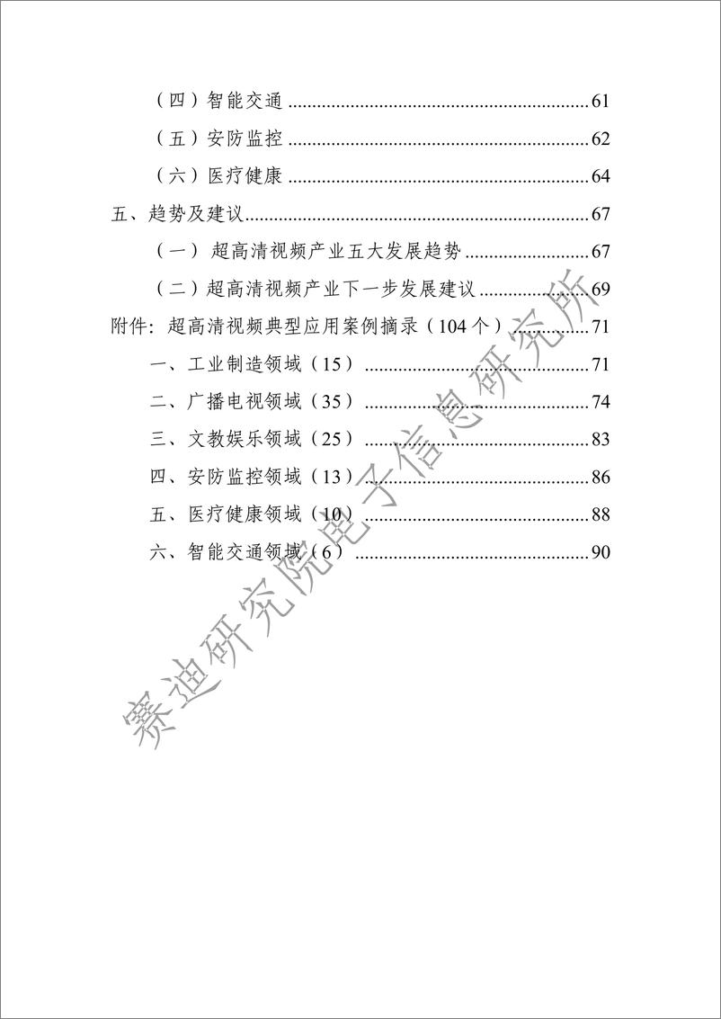 《超高清视频产业发展白皮书2022-95页》 - 第6页预览图