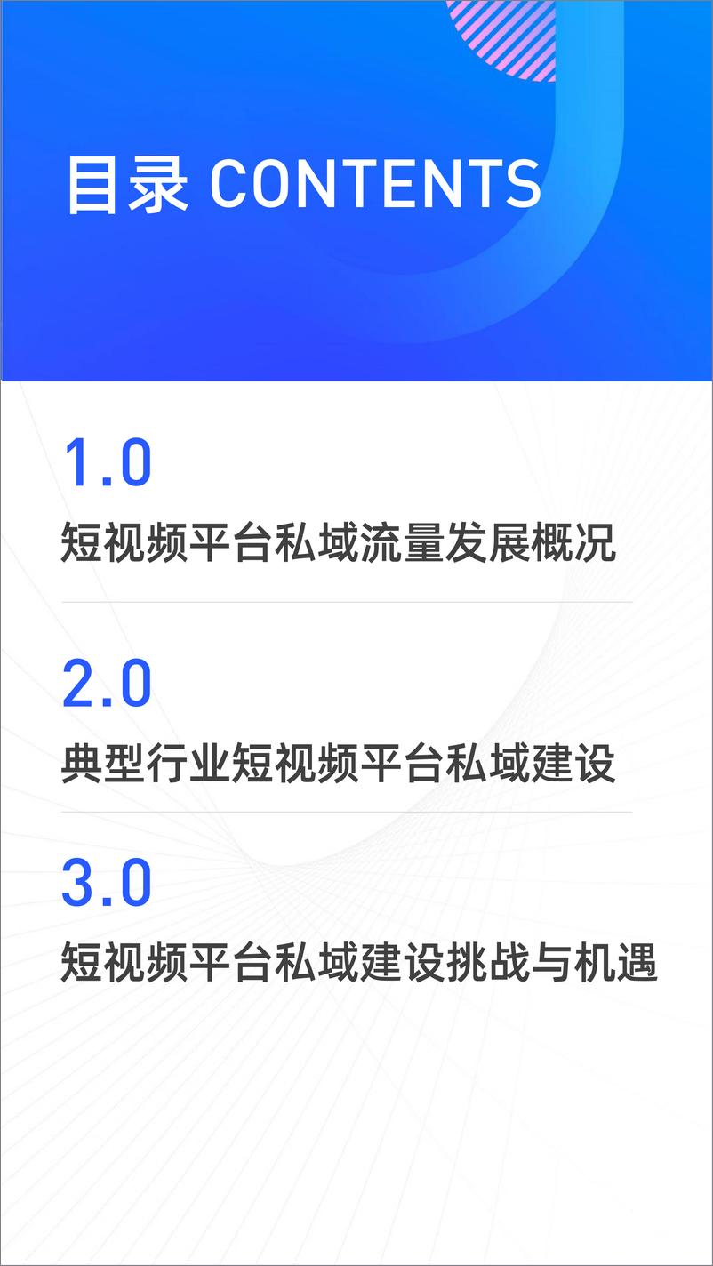 《短视频平台私域建设研究报告-新榜研究院-202008》 - 第2页预览图