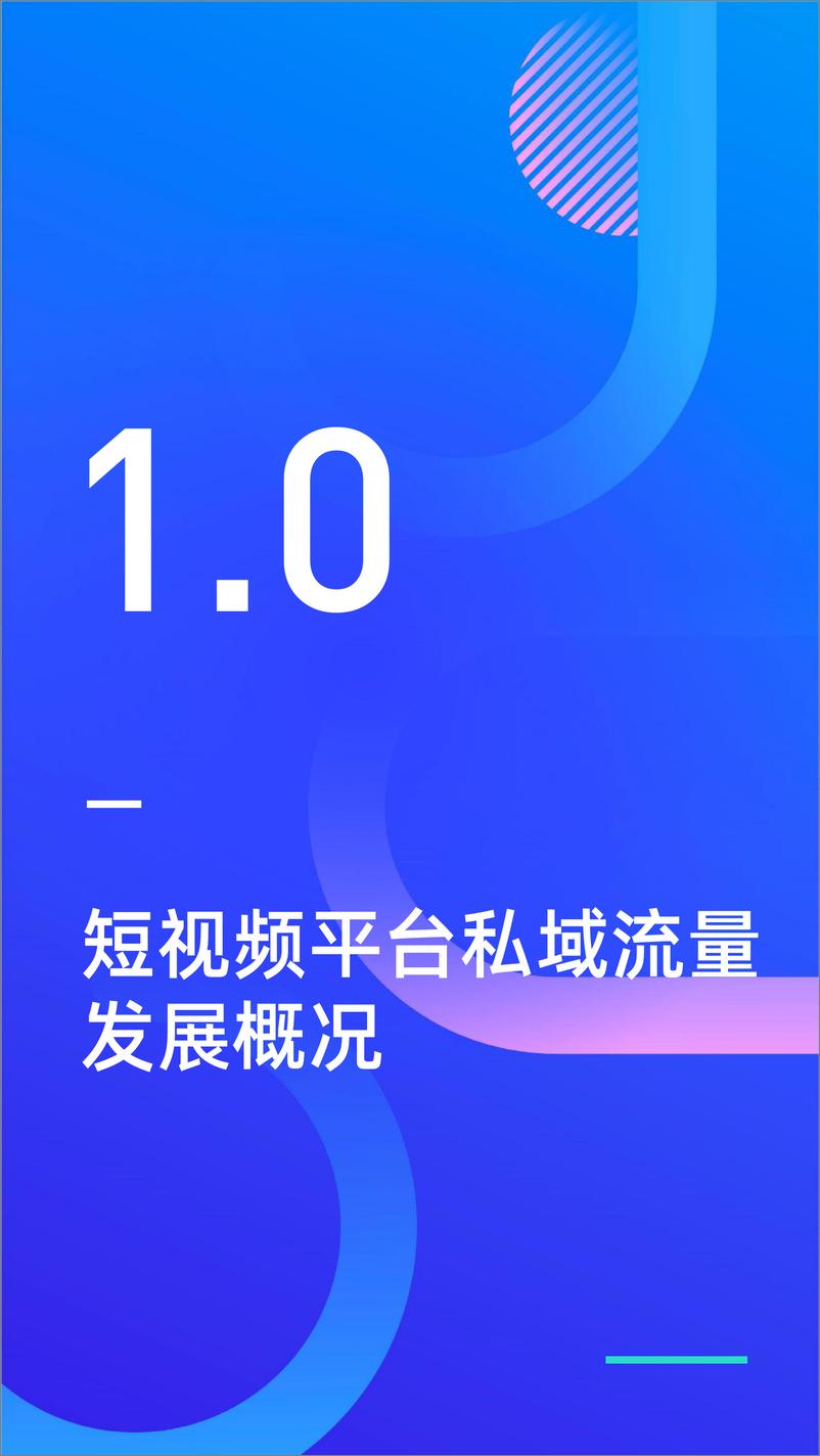 《短视频平台私域建设研究报告-新榜研究院-202008》 - 第3页预览图