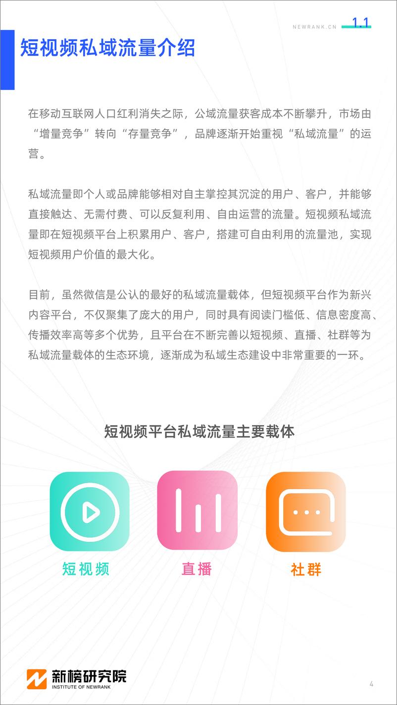 《短视频平台私域建设研究报告-新榜研究院-202008》 - 第4页预览图