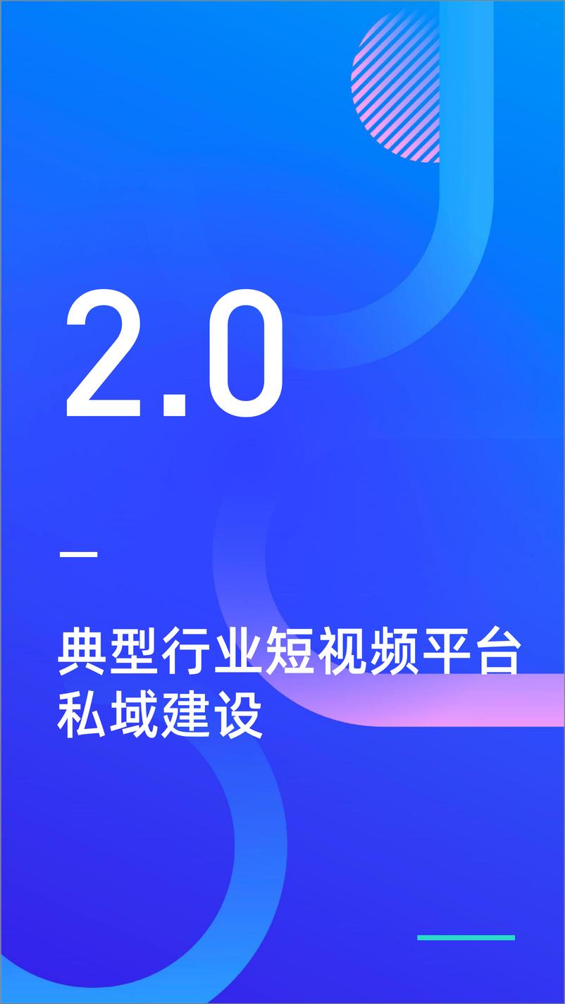 《短视频平台私域建设研究报告-新榜研究院-202008》 - 第8页预览图