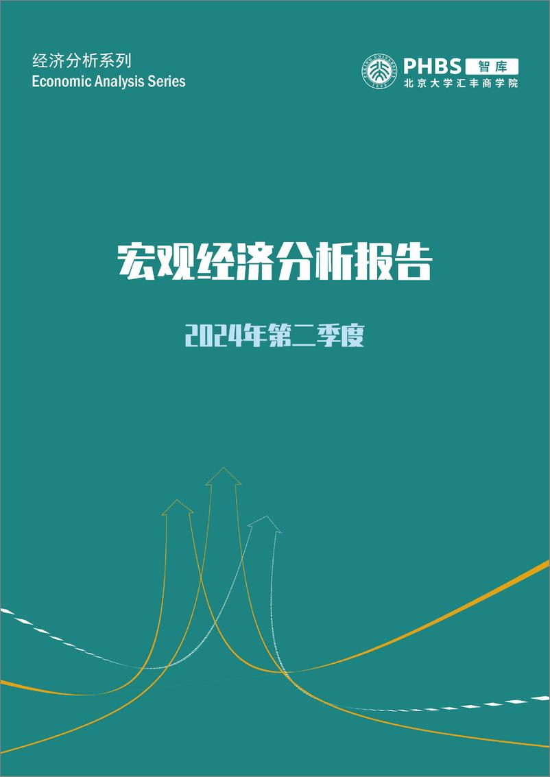 《北大汇丰-2024Q2宏观经济分析报告-2024-25页》 - 第1页预览图