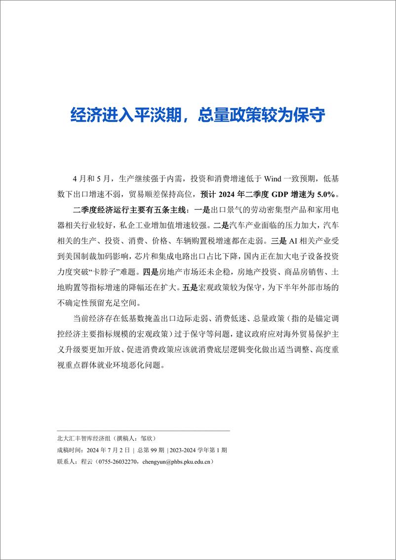 《北大汇丰-2024Q2宏观经济分析报告-2024-25页》 - 第2页预览图