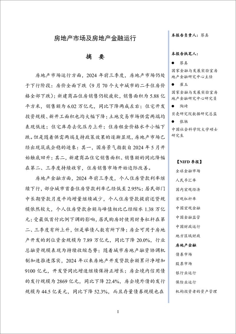 《【NIFD季报】房地产市场及房地产金融运行——2024Q3房地产金融-2024.11-29页》 - 第4页预览图