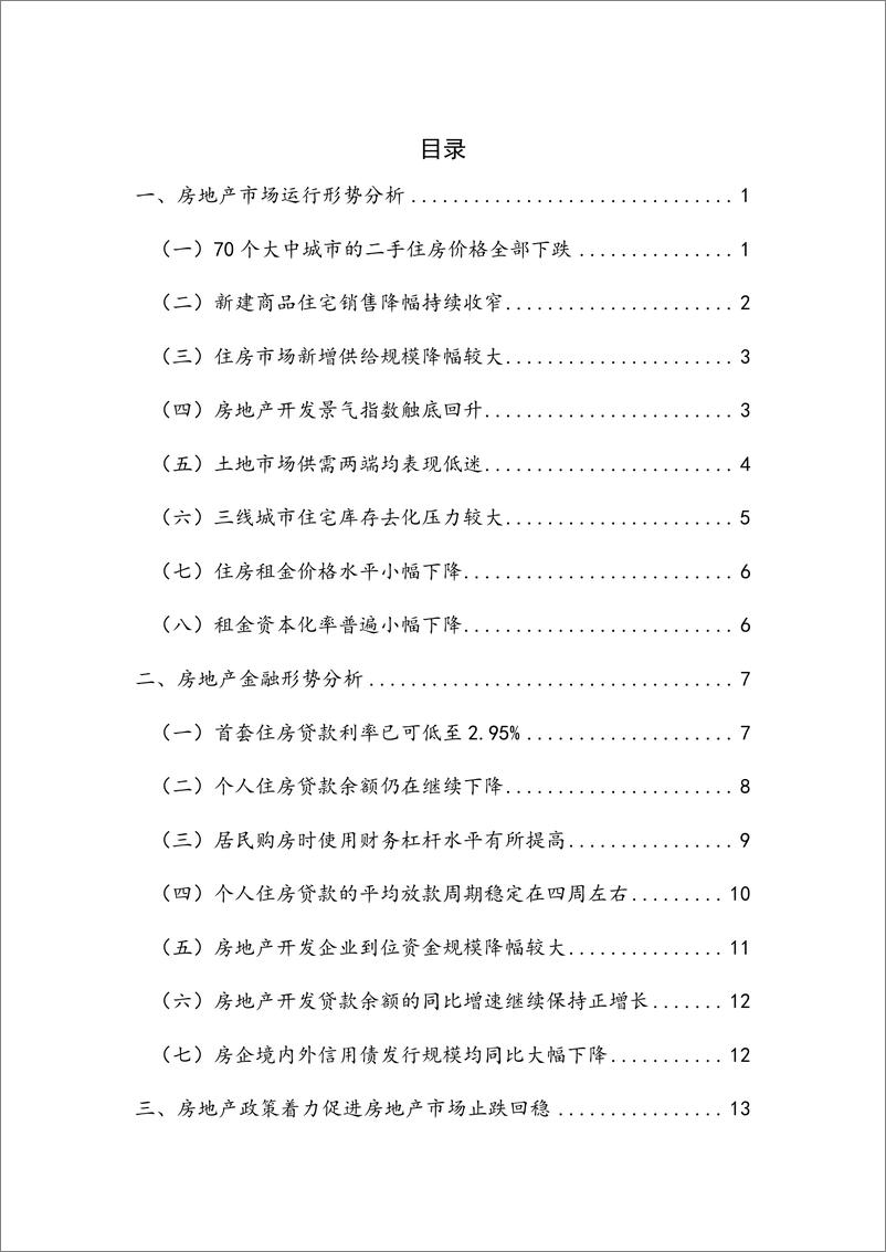 《【NIFD季报】房地产市场及房地产金融运行——2024Q3房地产金融-2024.11-29页》 - 第6页预览图