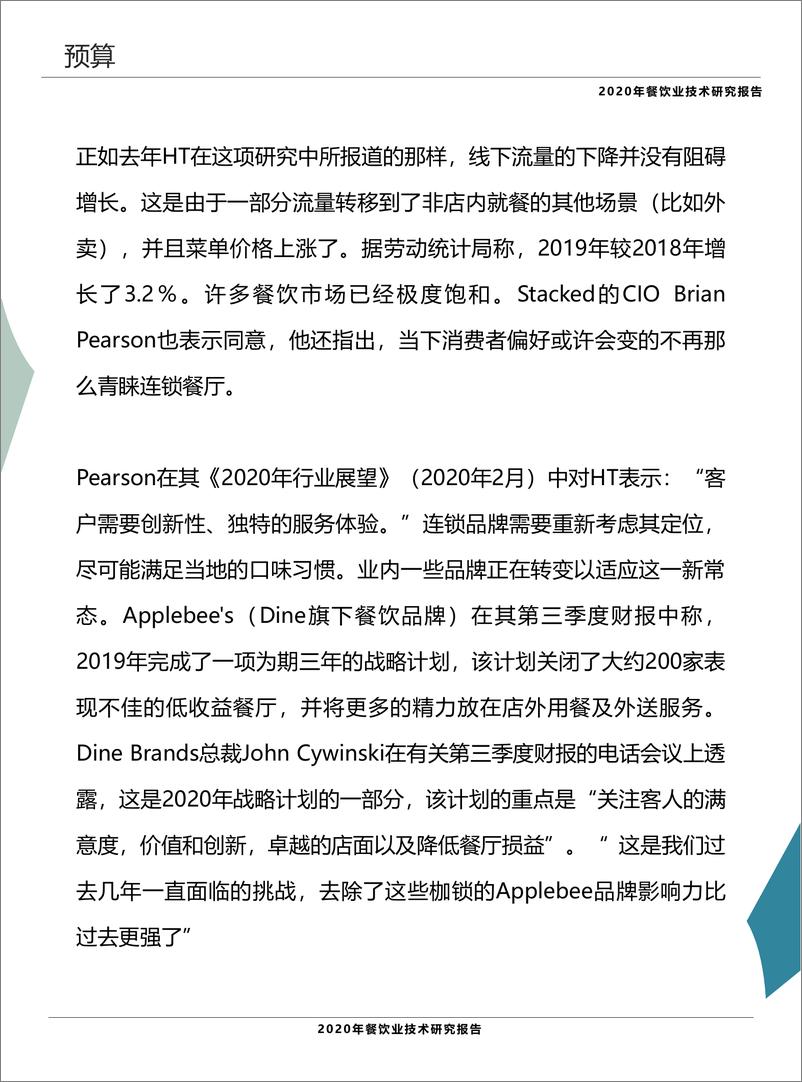 《食品饮料行业：2020年餐饮业技术研究报告》 - 第7页预览图