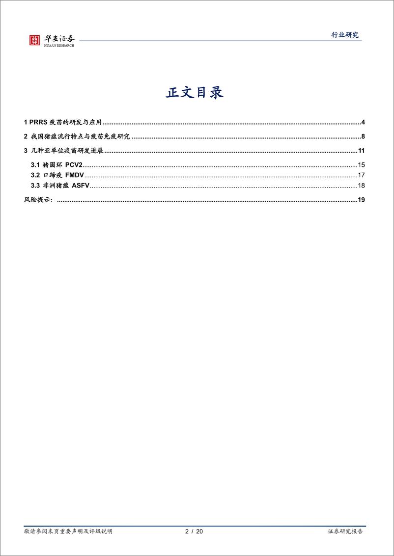 《动保行业系列报告一：HVIS2022兽药分论坛研究精选-20220929-华安证券-20页》 - 第3页预览图