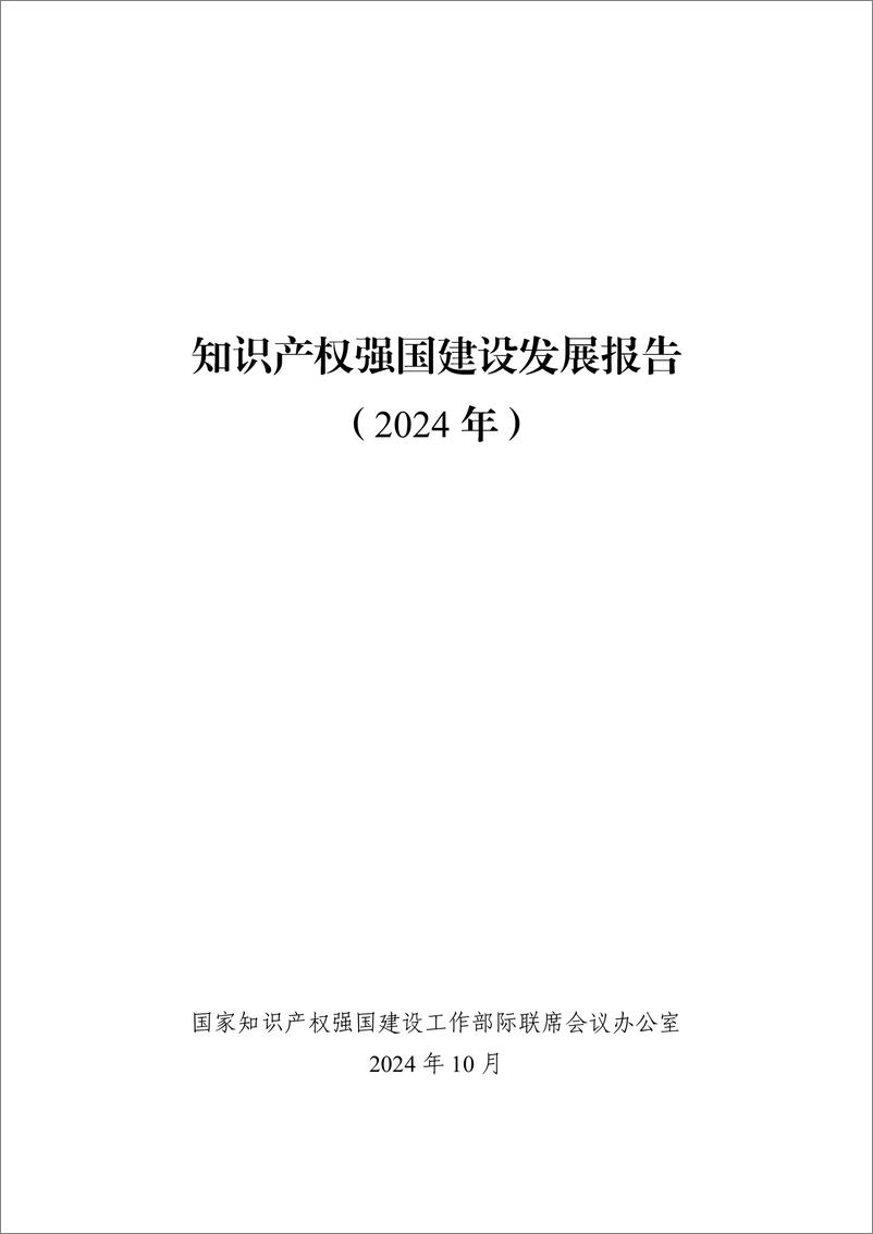 《知识产权强国建设发展报告2024-2024.10-79页》 - 第1页预览图