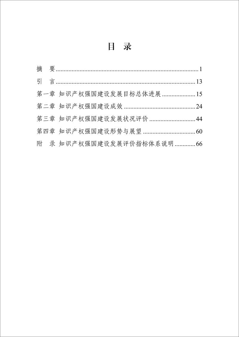 《知识产权强国建设发展报告2024-2024.10-79页》 - 第5页预览图