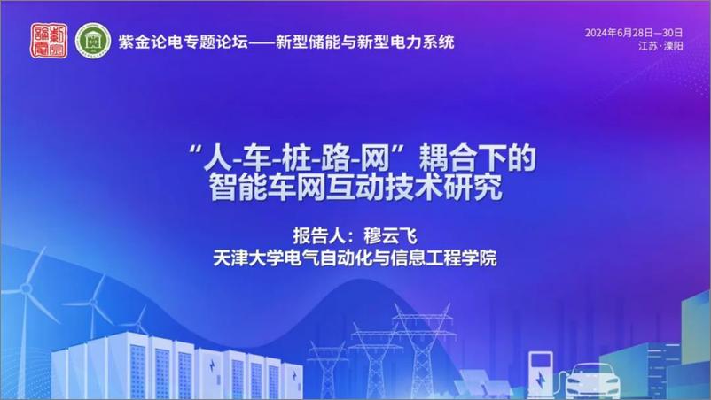 《2024“人-车-桩-路-网”耦合下的智能车网互动技术研究报告-42页》 - 第1页预览图