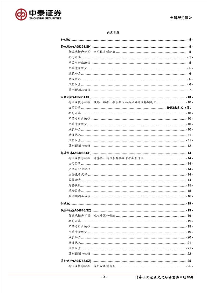 《中小盘新股专题研究报告（2022年第32期）：骄成股份 国铁科技 邦彦技术 联特科技 美好医疗 泓博医药 恩威医药 联迪信息-20220825-中泰证券-48》 - 第4页预览图