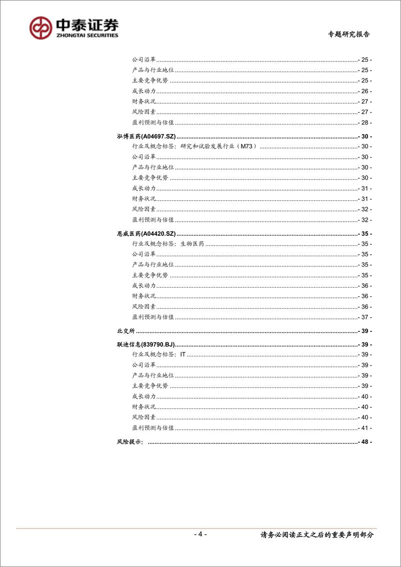 《中小盘新股专题研究报告（2022年第32期）：骄成股份 国铁科技 邦彦技术 联特科技 美好医疗 泓博医药 恩威医药 联迪信息-20220825-中泰证券-48》 - 第5页预览图