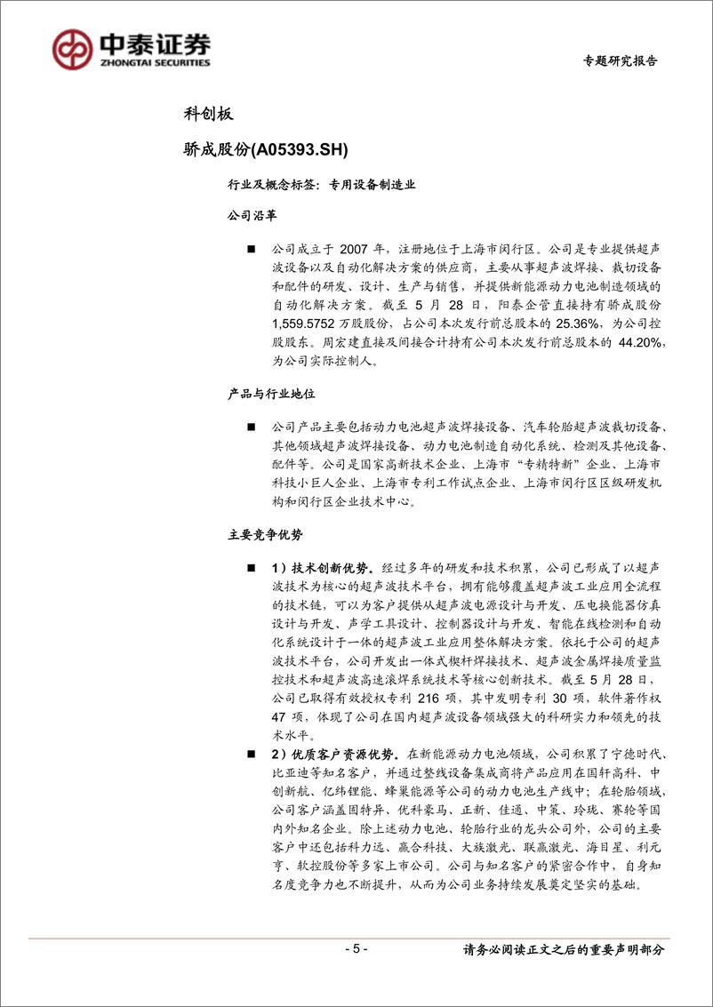 《中小盘新股专题研究报告（2022年第32期）：骄成股份 国铁科技 邦彦技术 联特科技 美好医疗 泓博医药 恩威医药 联迪信息-20220825-中泰证券-48》 - 第6页预览图