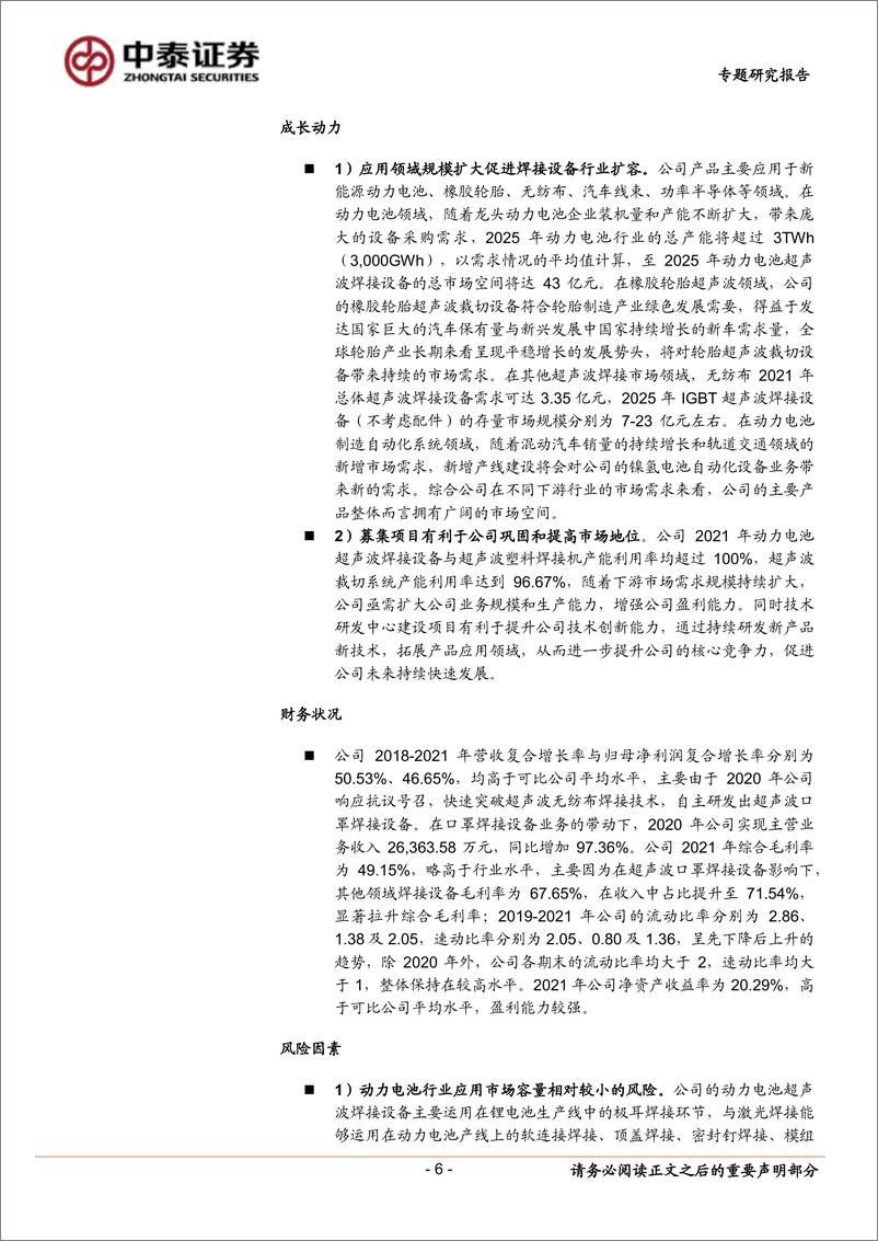 《中小盘新股专题研究报告（2022年第32期）：骄成股份 国铁科技 邦彦技术 联特科技 美好医疗 泓博医药 恩威医药 联迪信息-20220825-中泰证券-48》 - 第7页预览图