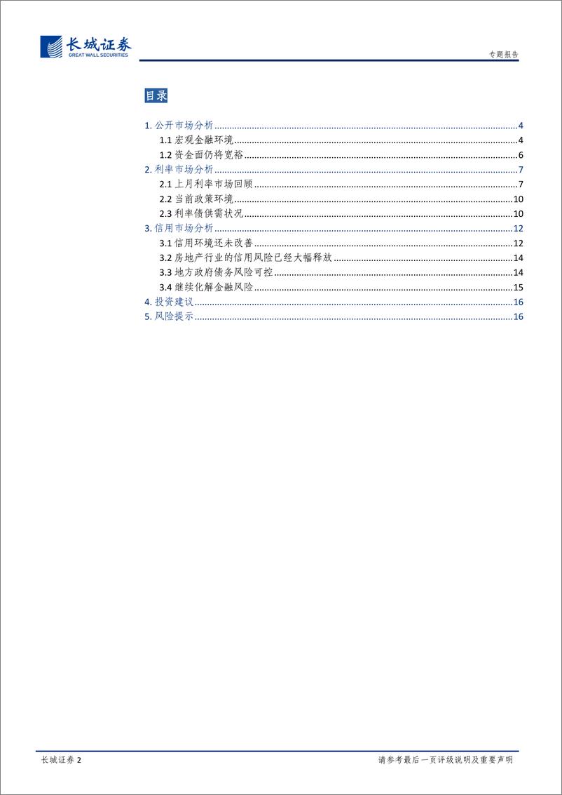 《宏观经济专题报告：一月债券投资分析报告-20230108-长城证券-17页》 - 第3页预览图