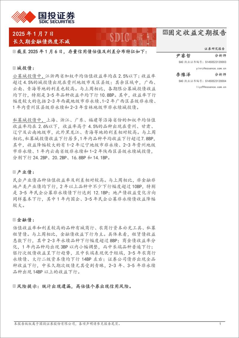 《固定收益定期报告：长久期金融债热度不减-250107-国投证券-19页》 - 第1页预览图