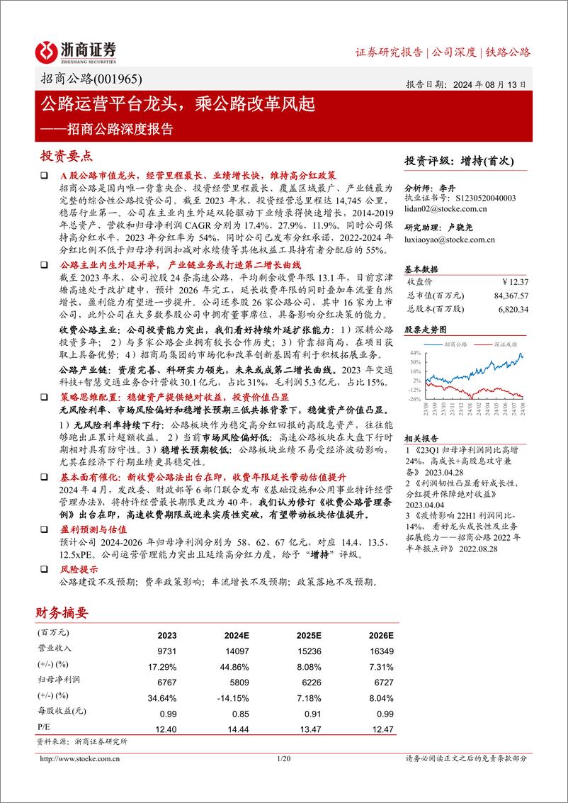 《招商公路(001965)深度报告：公路运营平台龙头，乘公路改革风起-240813-浙商证券-20页》 - 第1页预览图