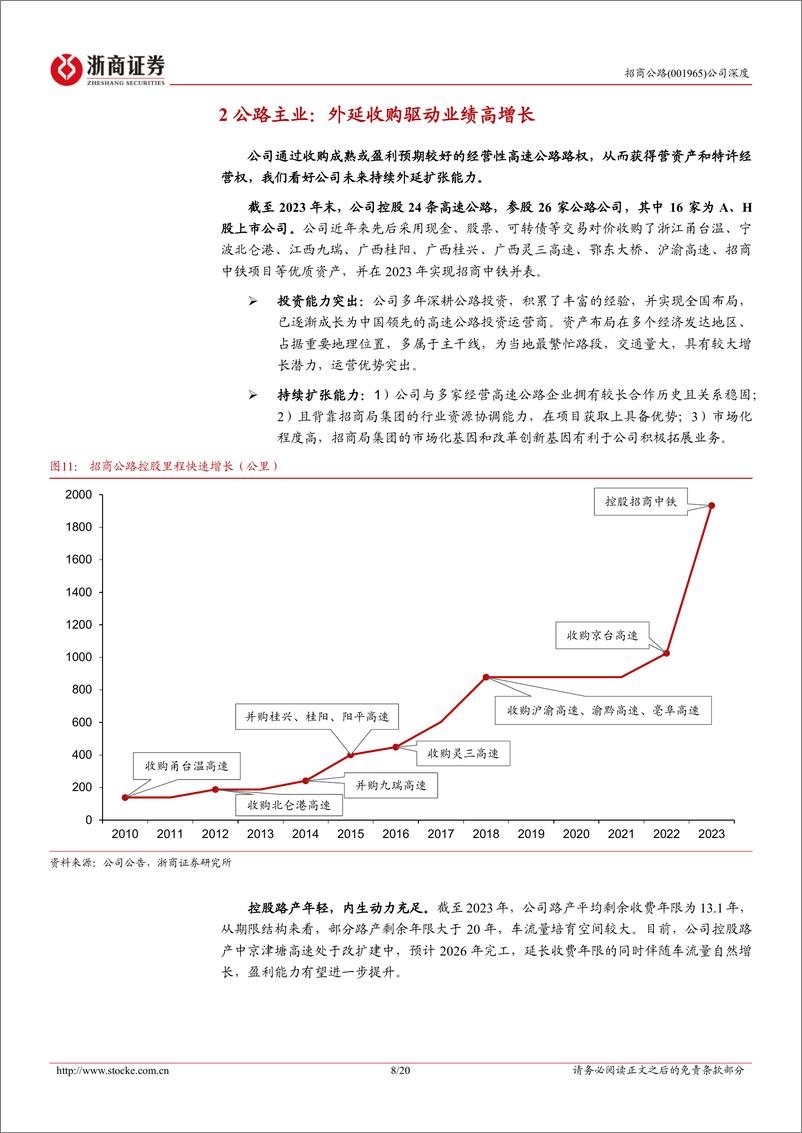 《招商公路(001965)深度报告：公路运营平台龙头，乘公路改革风起-240813-浙商证券-20页》 - 第8页预览图