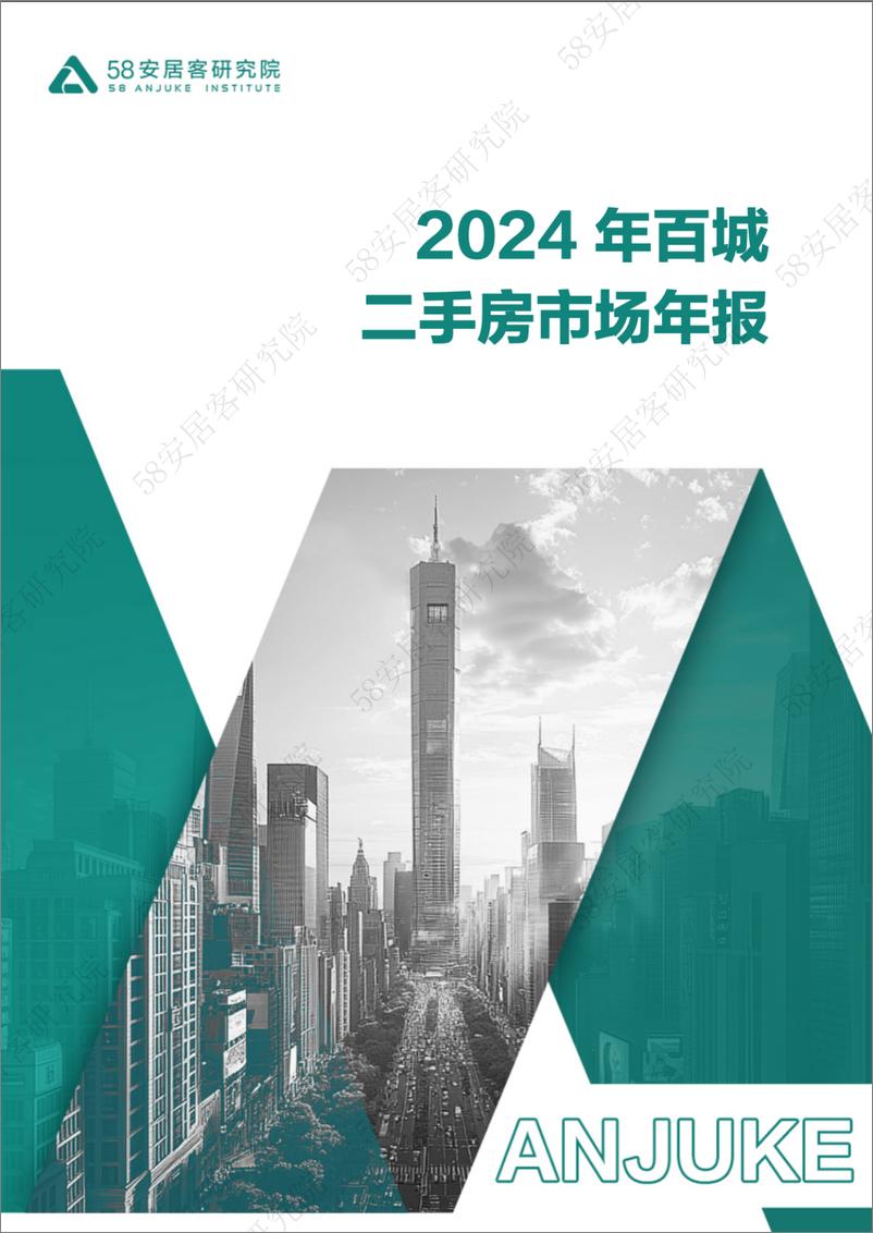 《2024年百城二手房市场年报-22页》 - 第1页预览图