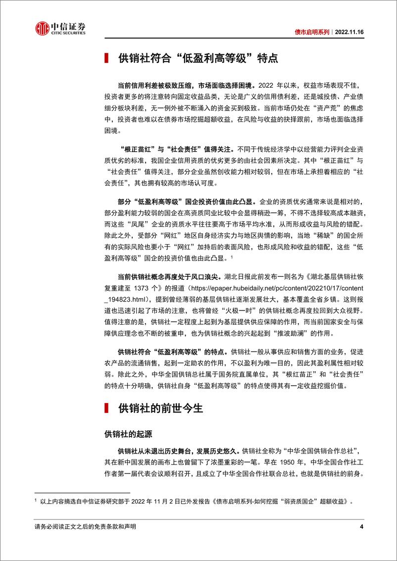 《债市启明系列：供销社概念债能否成为应对债市调整的良药-20221116-中信证券-39页》 - 第5页预览图