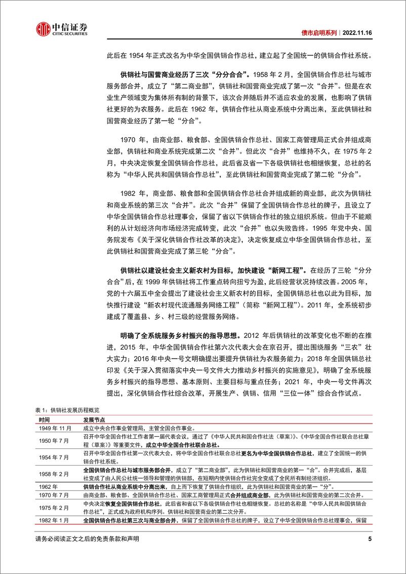 《债市启明系列：供销社概念债能否成为应对债市调整的良药-20221116-中信证券-39页》 - 第6页预览图