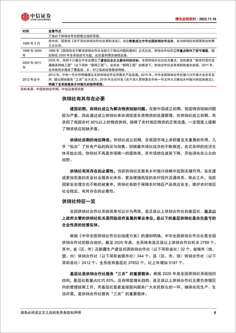 《债市启明系列：供销社概念债能否成为应对债市调整的良药-20221116-中信证券-39页》 - 第7页预览图