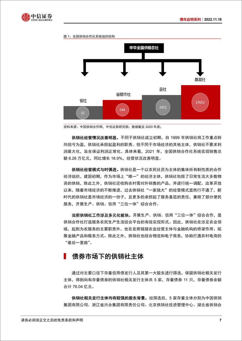 《债市启明系列：供销社概念债能否成为应对债市调整的良药-20221116-中信证券-39页》 - 第8页预览图