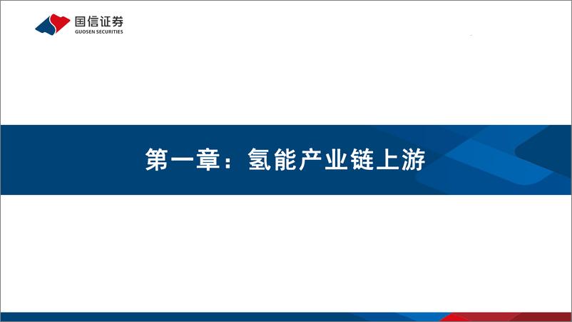 《电力设备新能源行业氢能专题研究之一：氢能重点产业链介绍-20211206-国信证券-76页》 - 第4页预览图