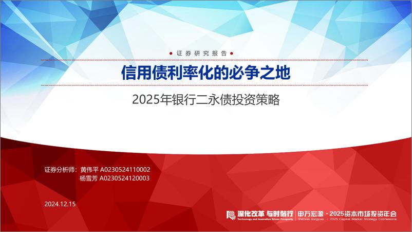 《2025年银行二永债年度策略：信用债利率化的必争之地-241215-申万宏源-45页》 - 第1页预览图