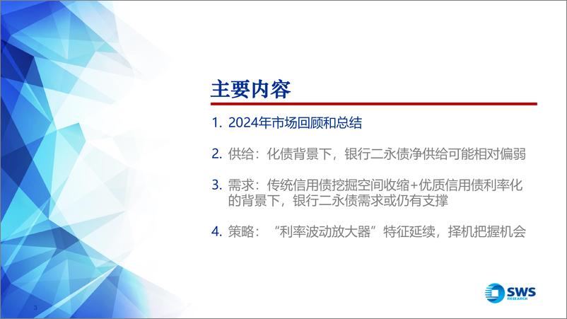 《2025年银行二永债年度策略：信用债利率化的必争之地-241215-申万宏源-45页》 - 第3页预览图