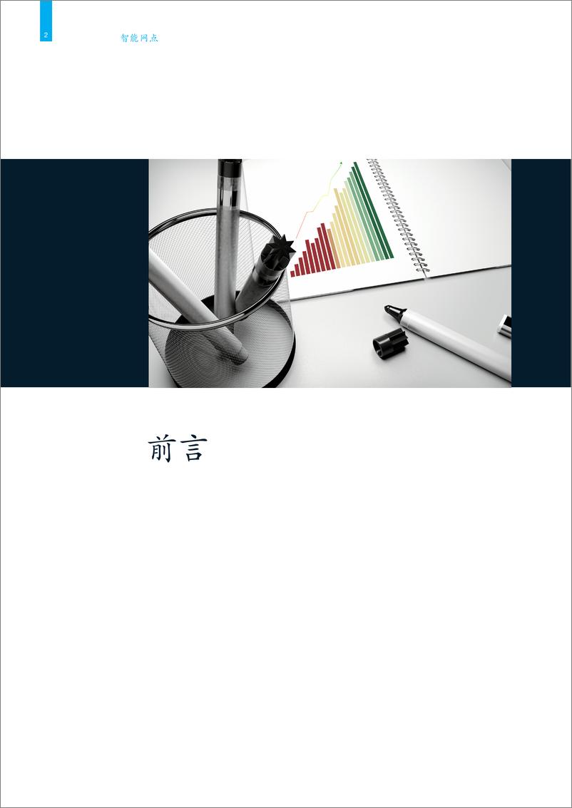 《麦肯锡-智能网点：中国金融行业转型报告-2019.5-18页》 - 第5页预览图