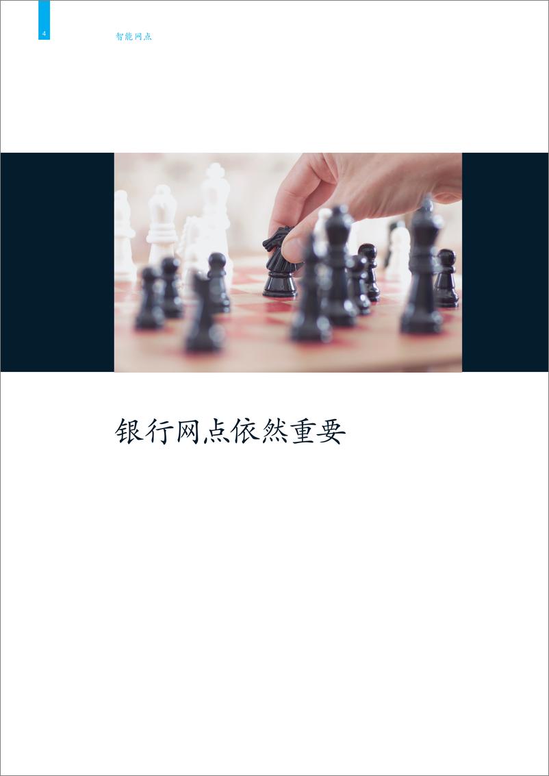 《麦肯锡-智能网点：中国金融行业转型报告-2019.5-18页》 - 第7页预览图