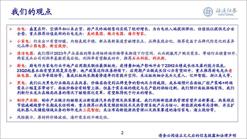 《家电行业2023年中期策略：经营持续改善，长期价值凸显-20230627-海通证券-26页》 - 第3页预览图