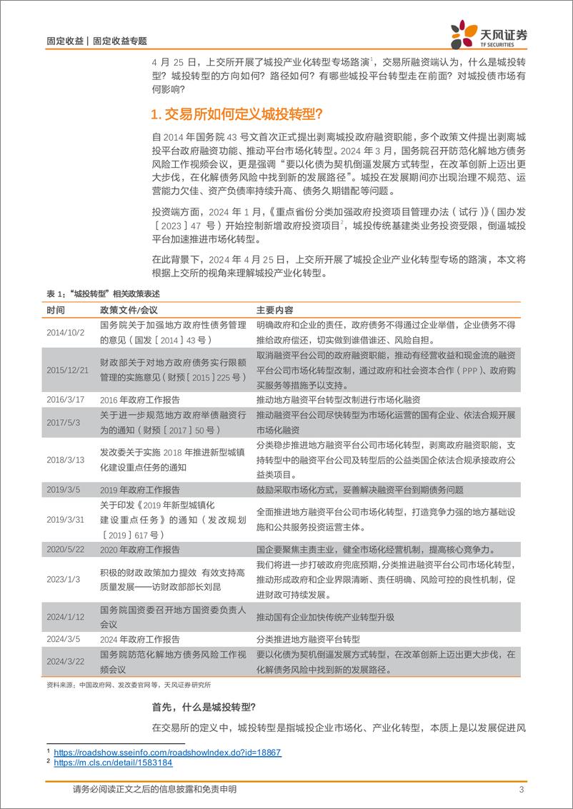 《信用债市场：如何看待城投转型对融资和市场的影响？-240429-天风证券-12页》 - 第3页预览图