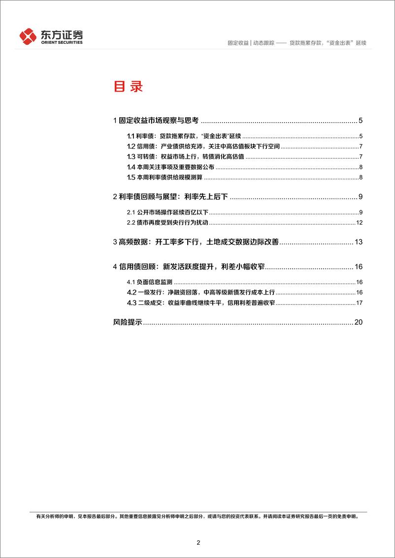 《固定收益市场周观察：贷款拖累存款，“资金出表”延续-240715-东方证券-22页》 - 第2页预览图