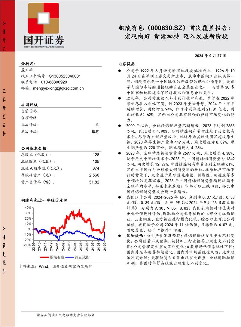 《铜陵有色(000630)首次覆盖报告：宏观向好，资源加持，迈入发展新阶段-240927-国开证券-22页》 - 第1页预览图