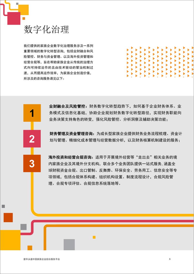 《家族企业综合服务平台》-13页 - 第7页预览图