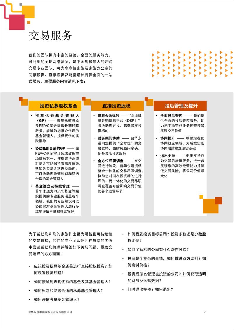 《家族企业综合服务平台》-13页 - 第8页预览图