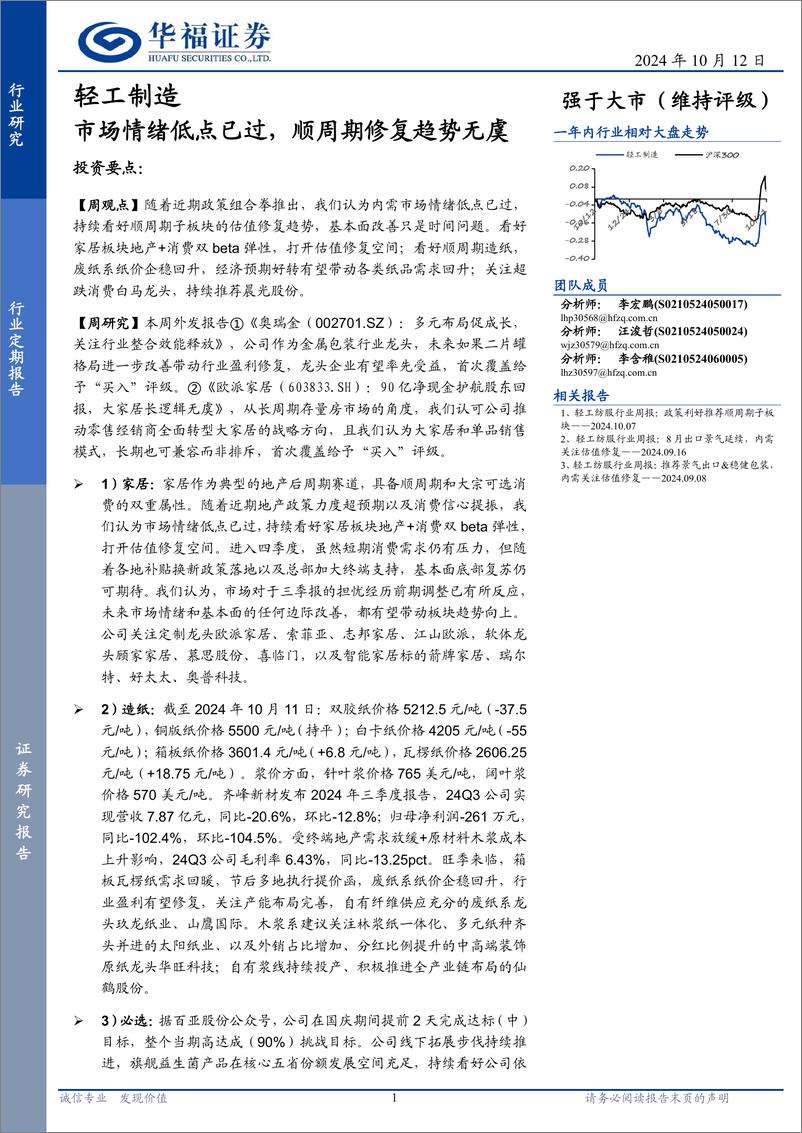 《轻工制造行业定期报告：市场情绪低点已过，顺周期修复趋势无虞-241012-华福证券-21页》 - 第1页预览图