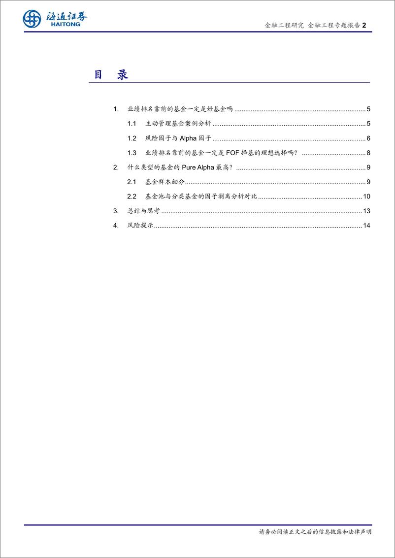 《海通证2018083主动权益基金的因子剥离（二）：基于因子剥离的FOF择基逻辑系列十三》 - 第2页预览图