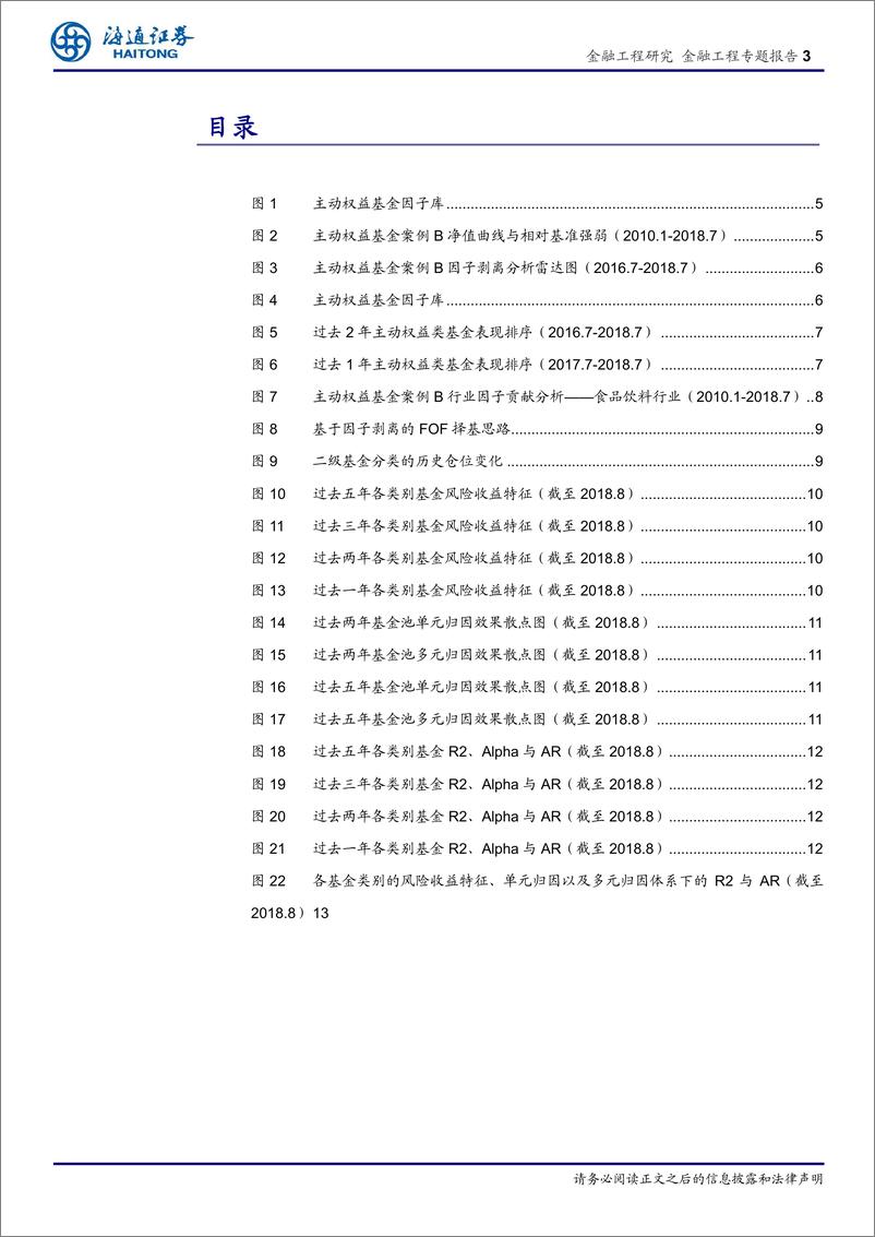 《海通证2018083主动权益基金的因子剥离（二）：基于因子剥离的FOF择基逻辑系列十三》 - 第3页预览图