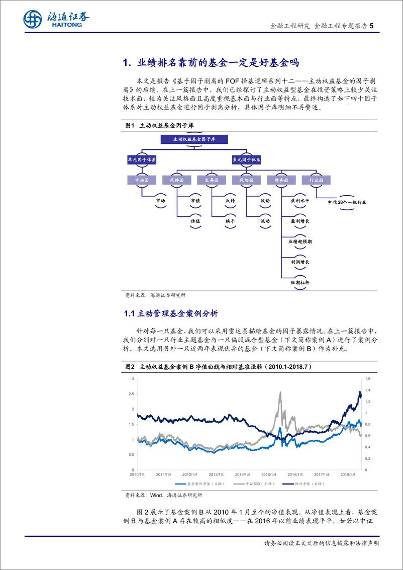 《海通证2018083主动权益基金的因子剥离（二）：基于因子剥离的FOF择基逻辑系列十三》 - 第5页预览图