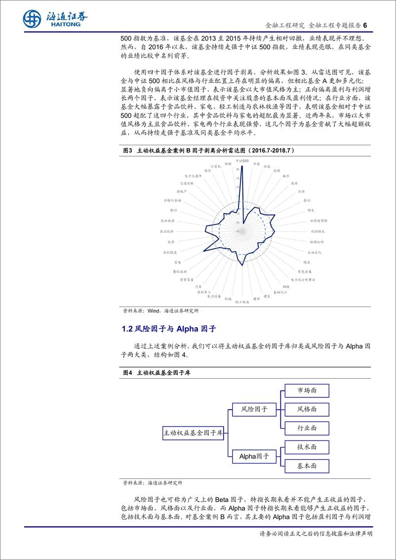 《海通证2018083主动权益基金的因子剥离（二）：基于因子剥离的FOF择基逻辑系列十三》 - 第6页预览图