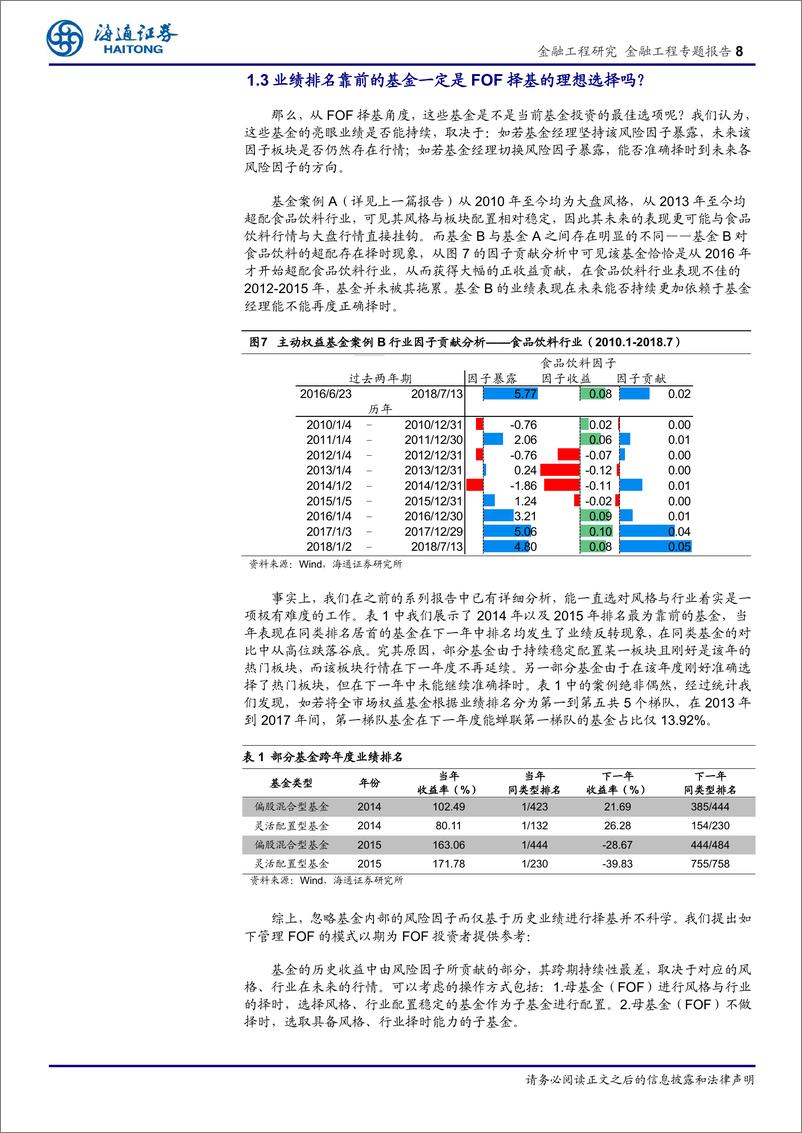 《海通证2018083主动权益基金的因子剥离（二）：基于因子剥离的FOF择基逻辑系列十三》 - 第8页预览图