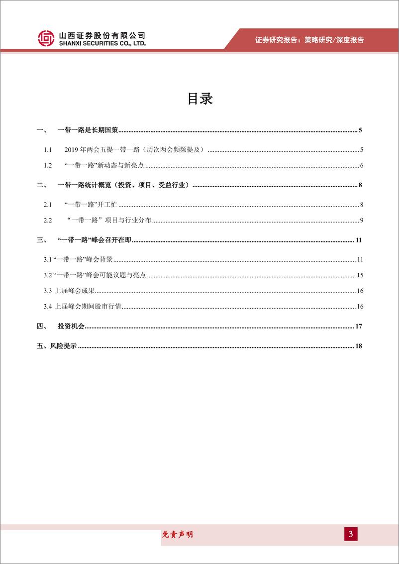 《策略：“一带一路”峰会召开在即，相关板块有望受益-20190328-山西证券-21页》 - 第4页预览图