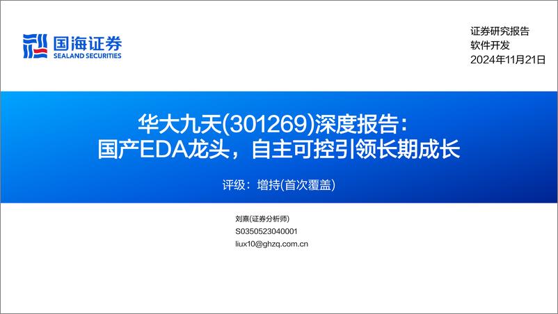 《华大九天(301269)深度报告：国产EDA龙头，自主可控引领长期成长-241121-国海证券-44页》 - 第1页预览图