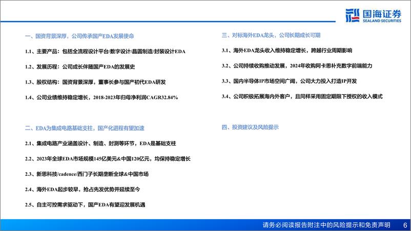 《华大九天(301269)深度报告：国产EDA龙头，自主可控引领长期成长-241121-国海证券-44页》 - 第6页预览图