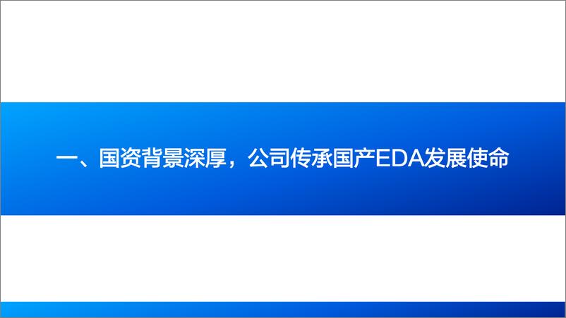 《华大九天(301269)深度报告：国产EDA龙头，自主可控引领长期成长-241121-国海证券-44页》 - 第7页预览图