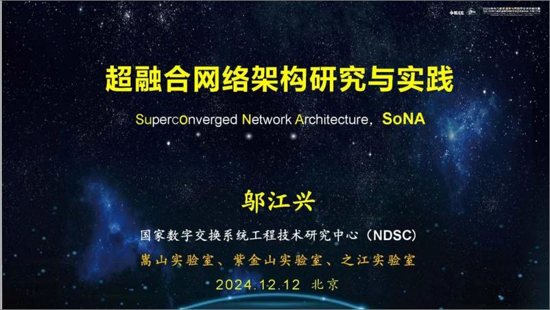 《2024年超融合网络架构研究与实践报告》 - 第1页预览图